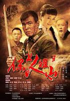 保衛人祖山 線上看