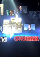 打不死的浪漫英雄 線上看