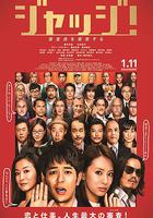 菜鳥評審員 / ジャッジ！ 線上看