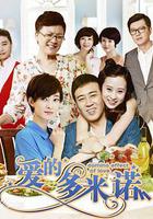 愛的多米諾 線上看