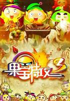 果寶特攻3 線上看