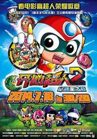 開心超人2：啟源星之戰 線上看