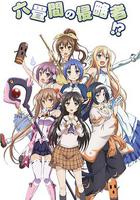 三坪房間的侵略者 線上看