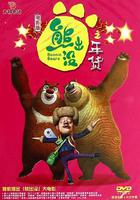 熊出沒之年貨 線上看