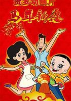 新大頭兒子和小頭爸爸之馬年新願 線上看