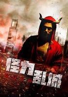 怪力亂城之角鬥士 線上看