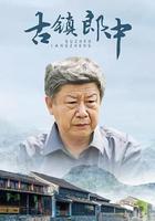 古鎮郎中 線上看