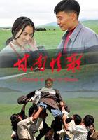 甘南情歌 線上看