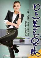 泡上美女總裁 線上看