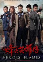 烽火英雄傳 線上看