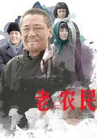 老農民 線上看