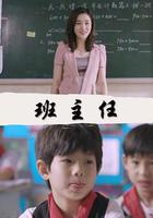 班主任 線上看