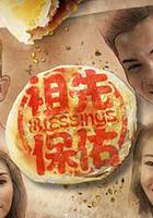 祖先保佑 線上看