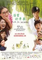 渴望的青春 線上看