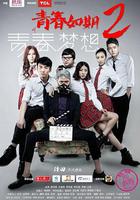 青春如期2：青春夢想 線上看