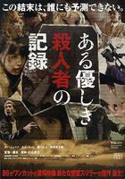 溫柔殺人者的記錄 線上看