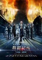 機器紀元 線上看