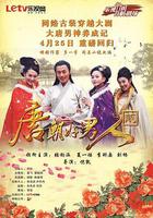 唐朝好男人2 線上看