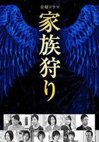 家族狩獵 / 家族狩り 線上看
