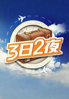 3日2夜 線上看