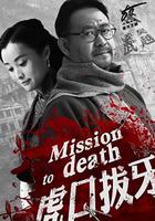 虎口拔牙 線上看