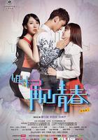 姐妹2再見青春 線上看