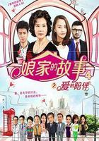 娘家的故事4 線上看