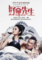 好命先生 線上看