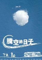 騰空的日子 線上看