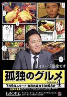 孤獨的美食家 第四季 / 孤獨のグルメ Season4 線上看