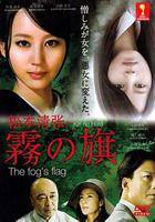 霧之旗 線上看
