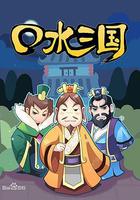 口水三國 第一季 線上看