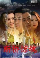 斷橋驚魂 線上看