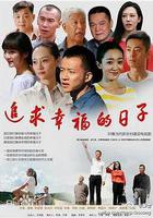 追求幸福的日子 線上看