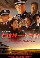 神警郝萬忠 線上看