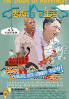 老海的新生活 線上看