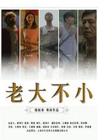 老大不小 線上看