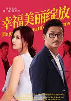 幸福美麗綻放 線上看