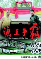 漁王爭霸 線上看