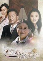 滿堂兒女 線上看