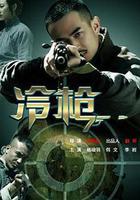 冷槍 線上看