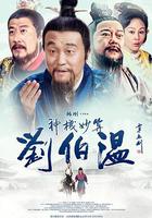 神機妙算劉伯溫 線上看