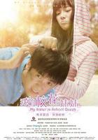 我的校花妹妹 線上看