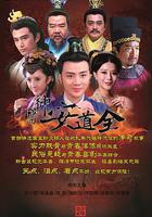 神醫安道全 線上看