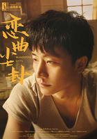 戀曲塵封 線上看