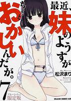 最近，妹妹的樣子有點怪 OVA 線上看