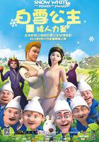 白雪公主之矮人力量 線上看