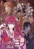 拂曉的尤娜 / 暁のヨナ 線上看