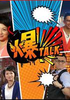 爆talk 線上看