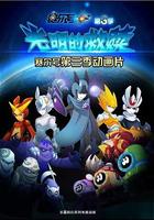 賽爾號之光明的救贖 線上看